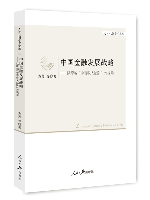 中国金融发展战略:以跨越“中等收入陷阱”为视角