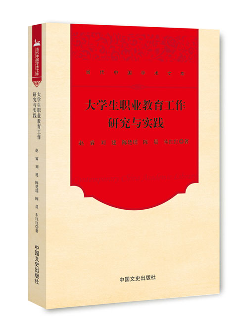 大学生职业教育工作研究与实践
