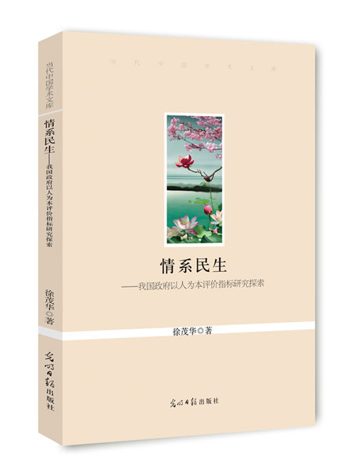 情系民生：我国政府以人为本评价指标研究探索