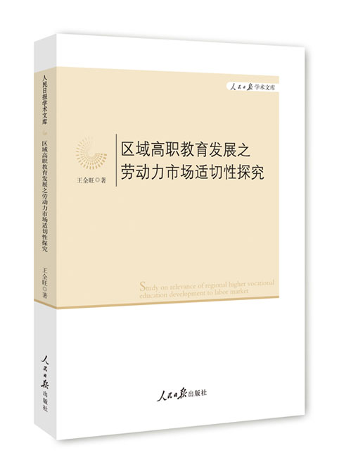 区域高职教育发展之劳动力市场适切性探究