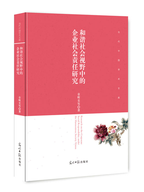 和谐社会视野中的企业社会责任研究