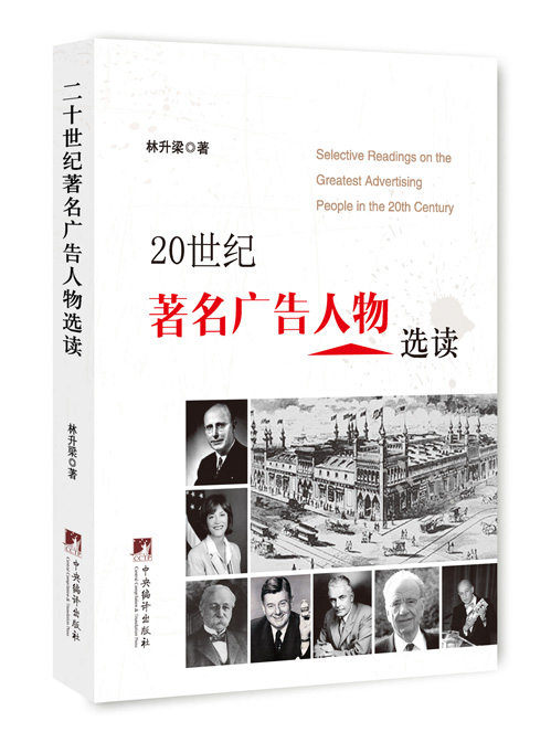 20世纪著名广告人物选读