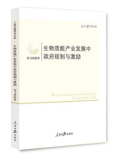 生物质能产业发展中政府规制与激励