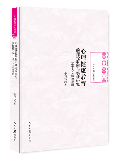 心理健康教育的理论取向与实证研究：基于人文精神视阈