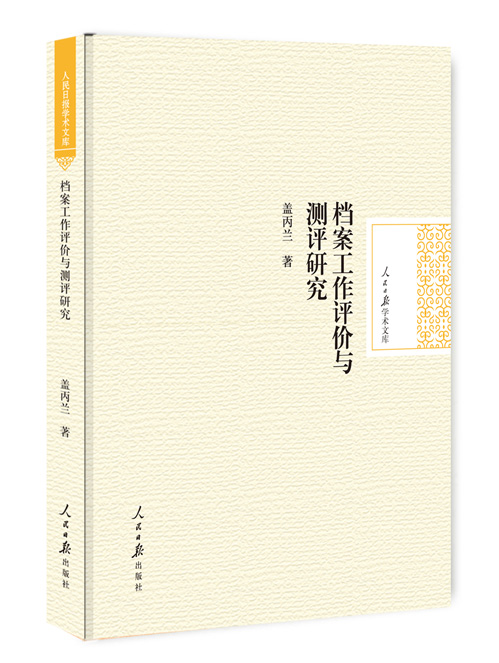 档案工作评价与测评研究