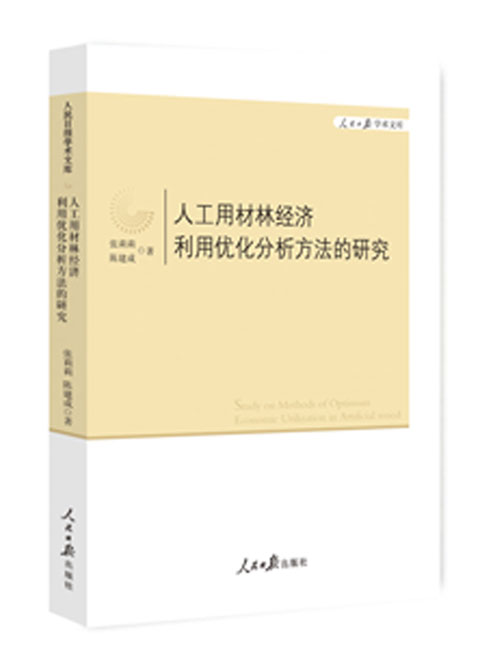 人工用材林经济利用优化分析方法的研究