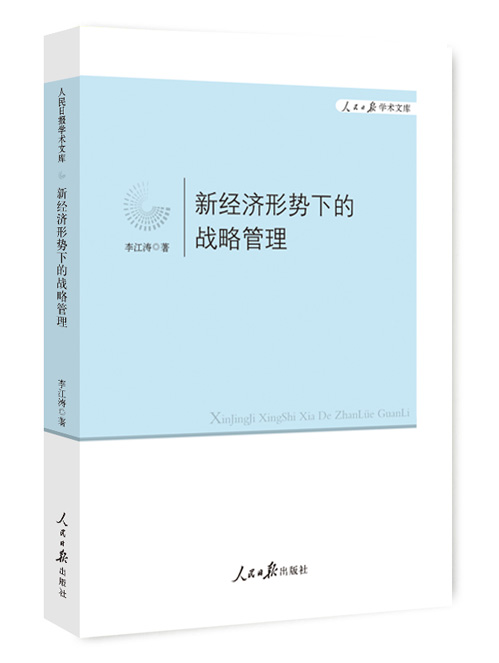 新经济形势下的战略管理