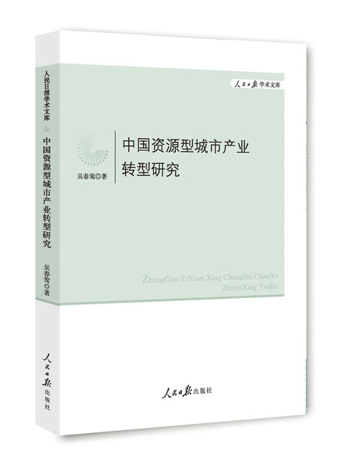 中国资源型城市产业转型研究