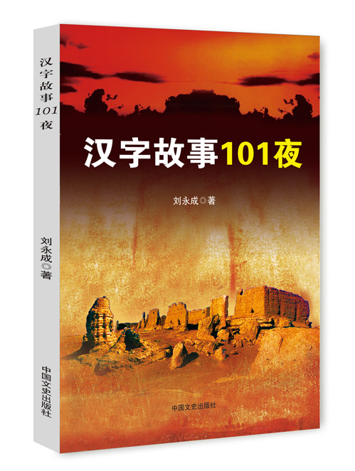 汉字故事101夜
