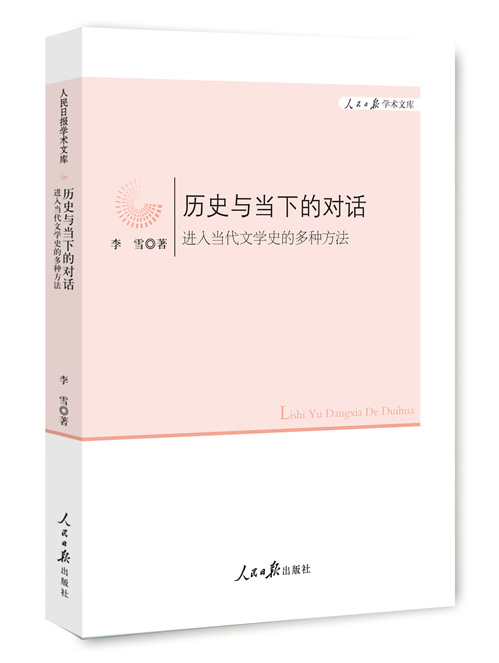 历史与当下的对话：进入当代文学史的多种方法