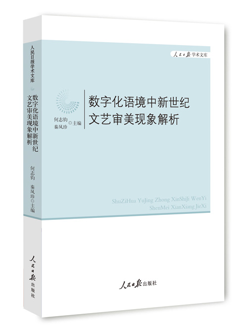 数字化语境中新世纪文艺审美现象解析
