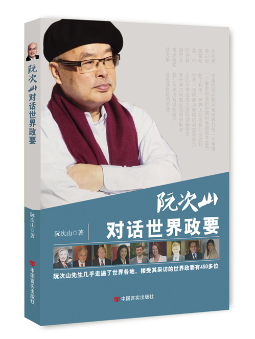 阮次山对话世界政要
