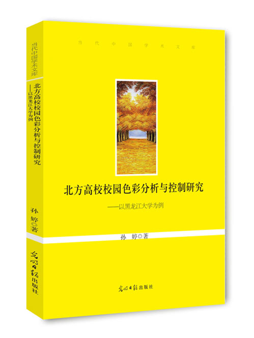 北方高校校园色彩分析与控制研究：以黑龙江大学为例