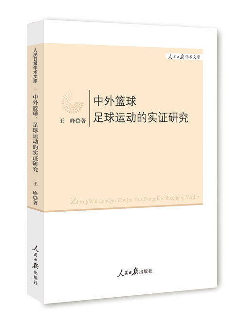 中外篮球、足球运动的实证研究