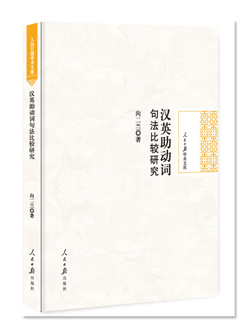 汉英助动词句法比较研究