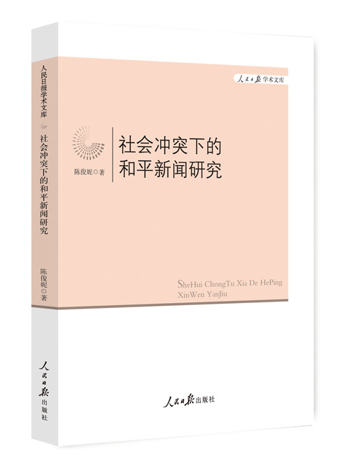 社会冲突下的和平新闻研究