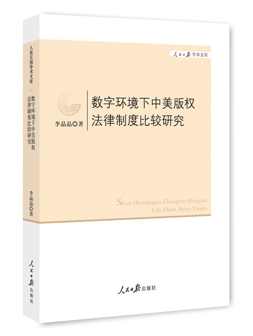 数字环境下中美版权法律制度比较研究