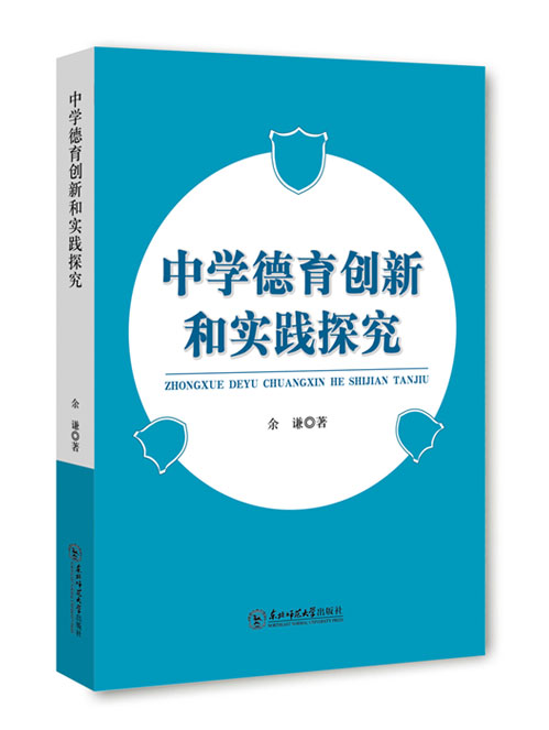 中学德育创新和实践探究