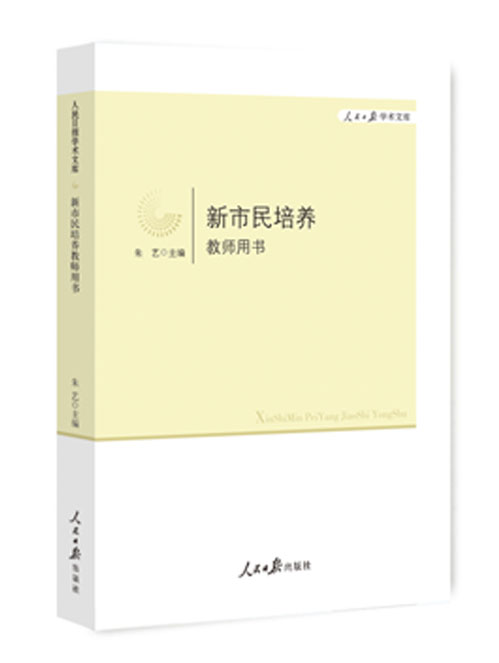 新市民培养教师用书