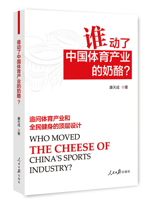 谁动了中国体育产业的奶酪？
