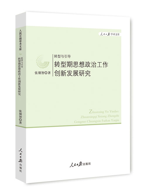 转型与引导：转型期思想政治工作创新发展研究