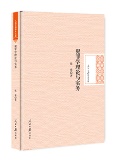 犯罪学理论与实务