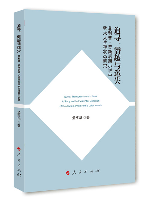 追寻、僭越与迷失：菲利普·罗斯后期小说中犹太人生存状态研究