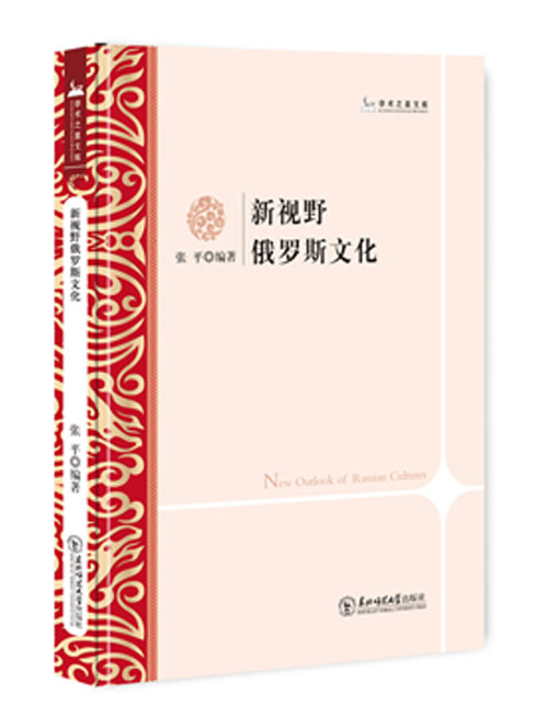 新视野俄罗斯文化
