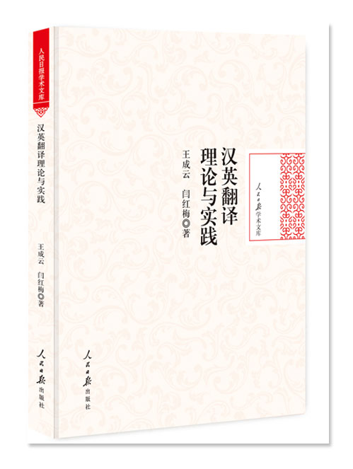 汉英翻译理论与实践