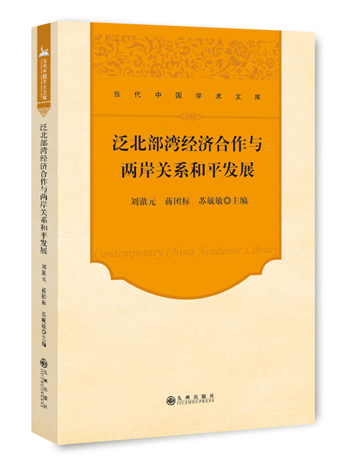 泛北部湾经济合作与两岸关系和平发展