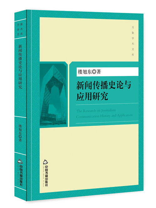 新闻传播史论与应用研究
