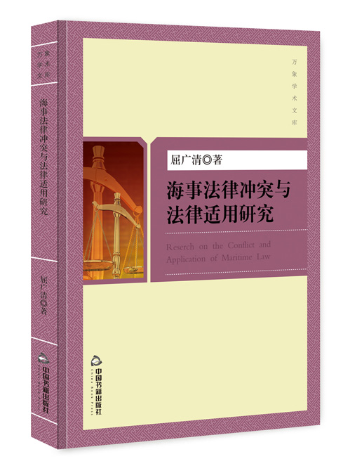 海事法律冲突与法律适用研究