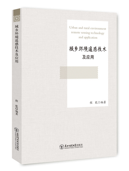 城乡环境遥感技术及应用