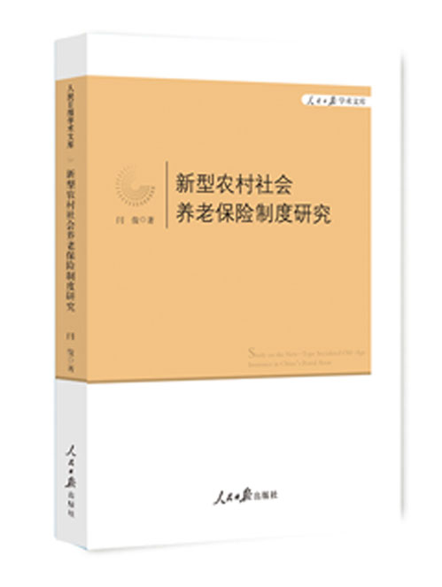 新型农村社会养老保险制度研究