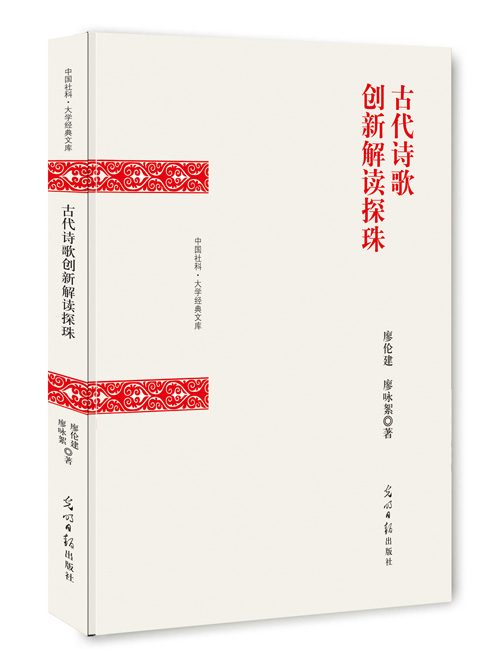 古代诗歌创新解读探珠