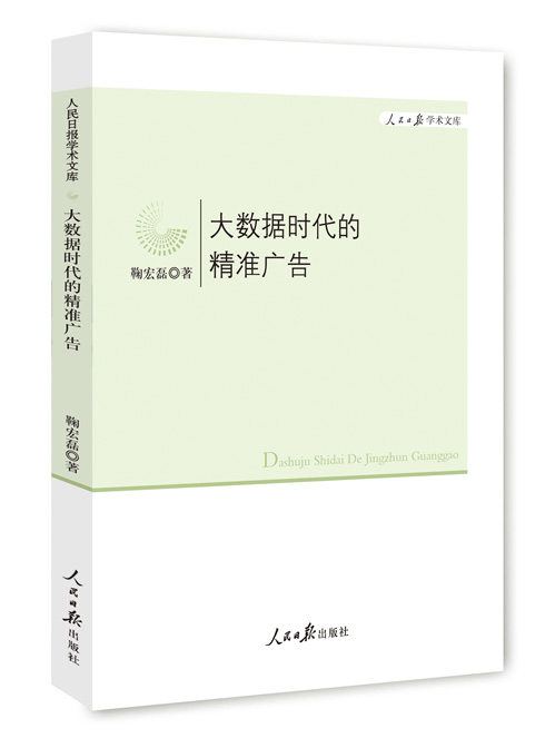 大数据时代的精准广告