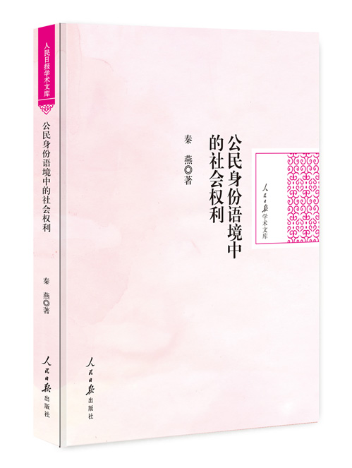 公民身份语境中的社会权利