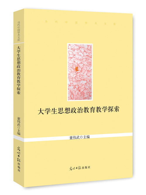 大学生思想政治教育教学探索