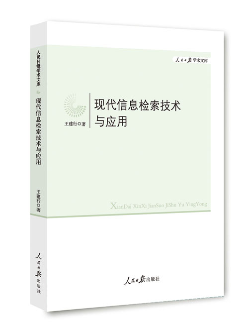 现代信息检索技术与应用