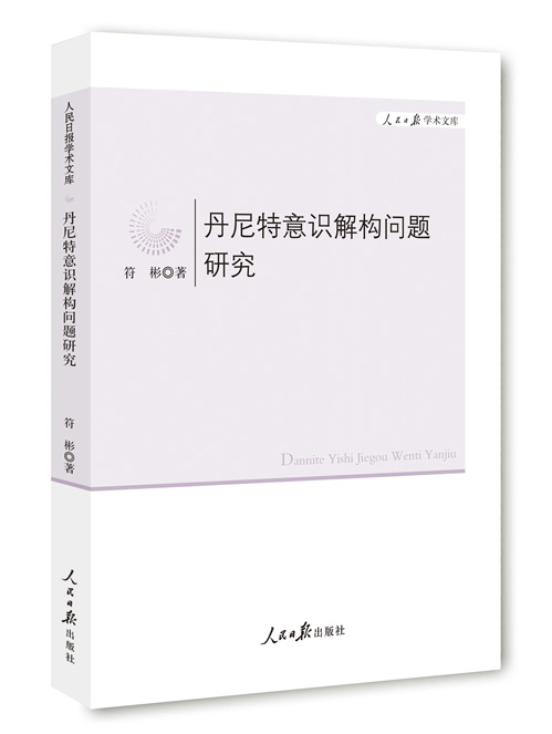 丹尼特意识解构问题研究
