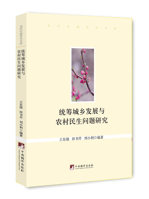 统筹城乡发展与农村民生问题研究