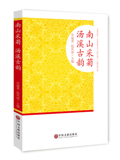 南山采菊·汤溪古韵