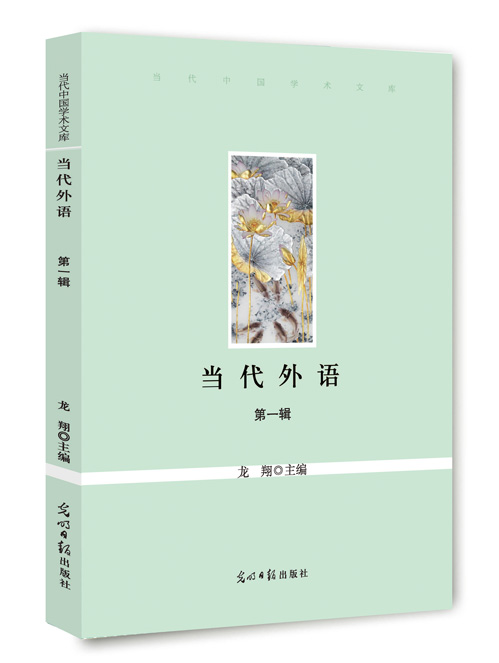 当代外语  第1辑