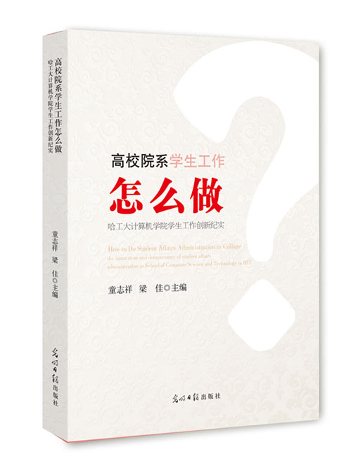 高校院系学生工作怎么做：哈工大计算机学院学生工作创新纪实