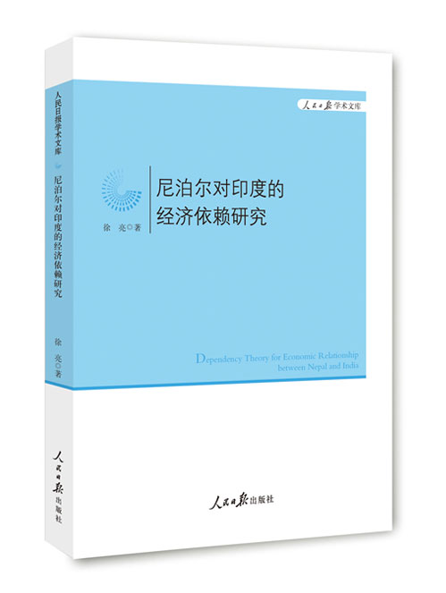 尼泊尔对印度的经济依赖研究