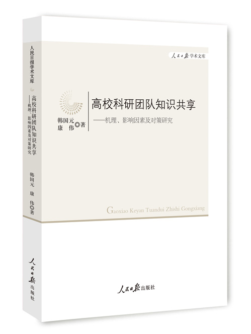 高校科研团队知识共享：机理、影响因素及对策研究