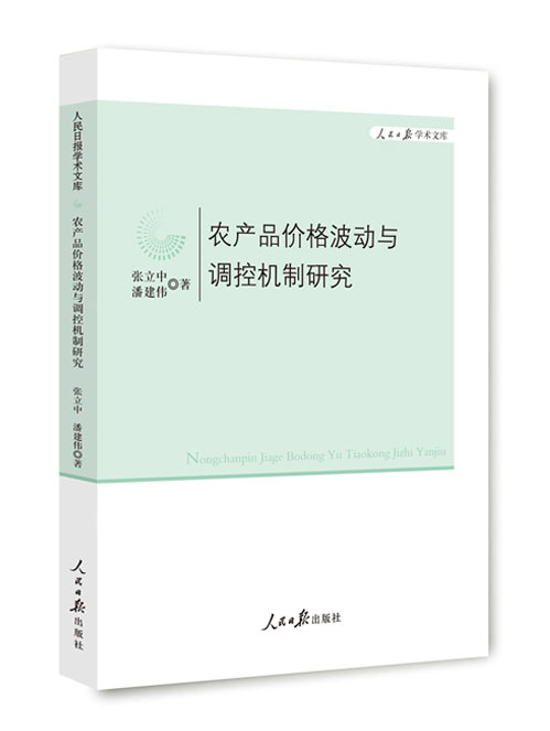 农产品价格波动与调控机制研究