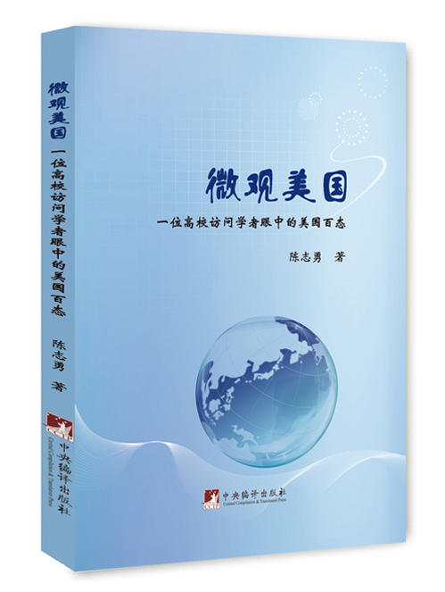 微观美国：一位高校访问学者眼中的美国百态