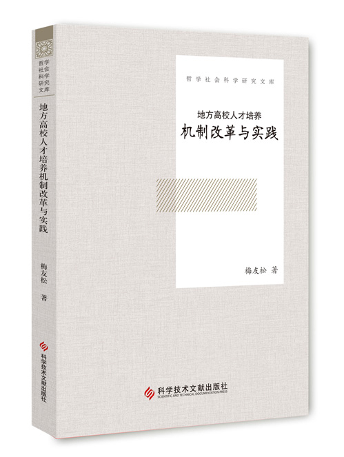 地方高校人才培养机制改革与实践