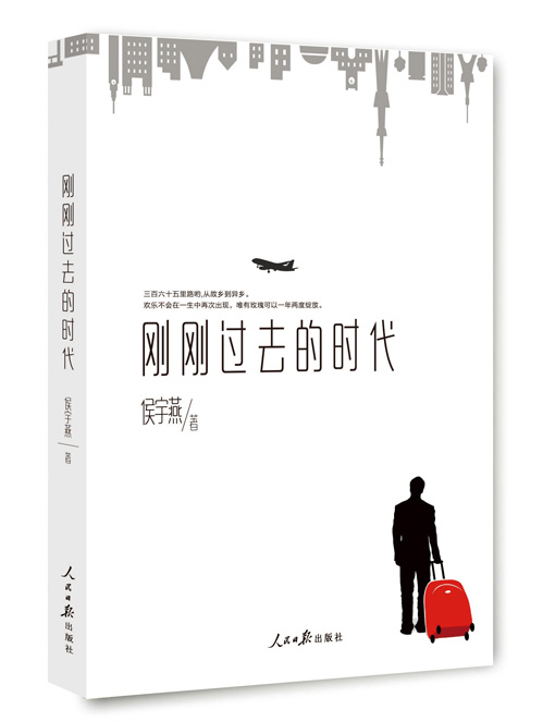 刚刚过去的时代